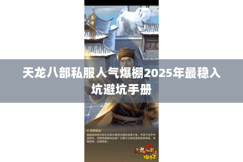 天龙八部私服人气爆棚2025年最稳入坑避坑手册 天龙八部私服人气爆棚2025年最稳入坑避坑手册