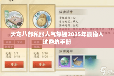 天龙八部私服人气爆棚2025年最稳入坑避坑手册 天龙八部私服人气爆棚2025年最稳入坑避坑手册