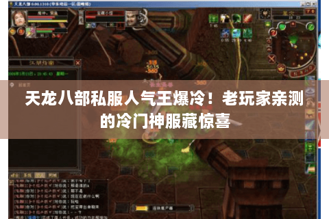 天龙八部私服人气王爆冷!老玩家亲测的冷门神服藏惊喜 天龙八部私服人气王爆冷!老玩家亲测的冷门神服藏惊喜