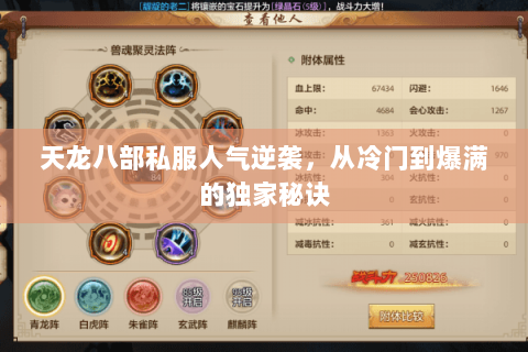 天龙八部私服人气逆袭,从冷门到爆满的独家秘诀 天龙八部私服人气逆袭,从冷门到爆满的独家秘诀