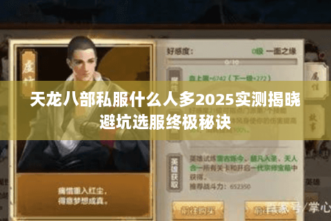 天龙八部私服什么人多2025实测揭晓避坑选服终极秘诀 天龙八部私服什么人多2025实测揭晓避坑选服终极秘诀