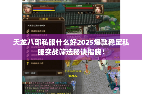天龙八部私服什么好2025爆款稳定私服实战筛选秘诀揭晓! 天龙八部私服什么好2025爆款稳定私服实战筛选秘诀揭晓!