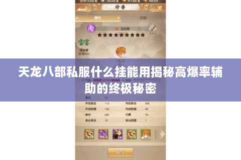 天龙八部私服什么挂能用揭秘高爆率辅助的终极秘密 天龙八部私服什么挂能用揭秘高爆率辅助的终极秘密