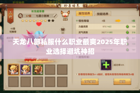 天龙八部私服什么职业最爽2025年职业选择避坑神招 天龙八部私服什么职业最爽2025年职业选择避坑神招