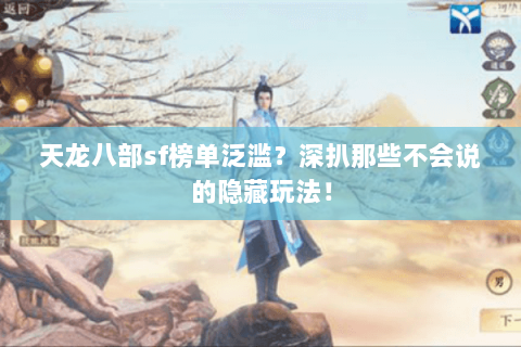 天龙八部sf榜单泛滥?深扒那些不会说的隐藏玩法! 天龙八部sf榜单泛滥?深扒那些不会说的隐藏玩法!