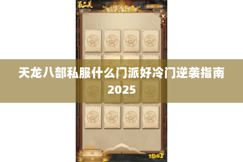 天龙八部私服什么门派好冷门逆袭指南2025 天龙八部私服什么门派好冷门逆袭指南2025