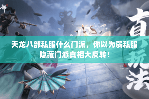 天龙八部私服什么门派,你以为弱私服隐藏门派真相大反转! 天龙八部私服什么门派,你以为弱私服隐藏门派真相大反转!