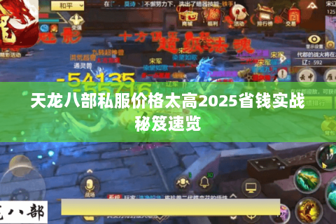 天龙八部私服价格太高2025省钱实战秘笈速览 天龙八部私服价格太高2025省钱实战秘笈速览