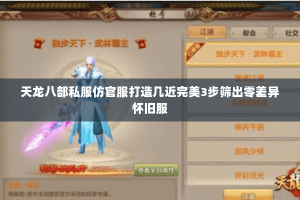 天龙八部私服仿官服打造几近完美3步筛出零差异怀旧服 天龙八部私服仿官服打造几近完美3步筛出零差异怀旧服