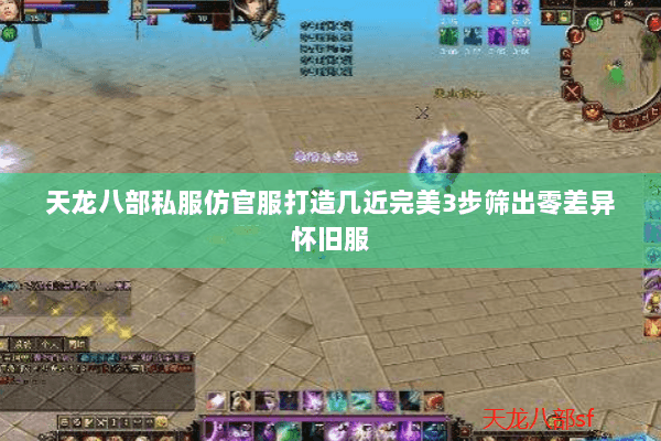 天龙八部私服仿官服打造几近完美3步筛出零差异怀旧服 天龙八部私服仿官服打造几近完美3步筛出零差异怀旧服