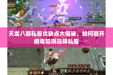天龙八部私服优缺点大揭秘,如何避开病毒陷阱玩转私服 天龙八部私服优缺点大揭秘,如何避开病毒陷阱玩转私服