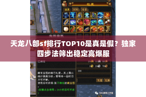 天龙八部sf排行TOP10是真是假？独家四步法筛出稳定高爆服