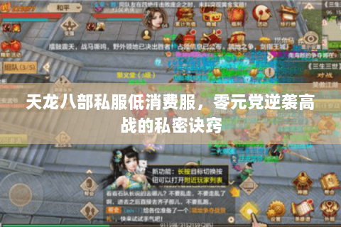 天龙八部私服低消费服,零元党逆袭高战的私密诀窍 天龙八部私服低消费服,零元党逆袭高战的私密诀窍