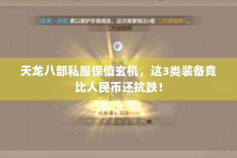 天龙八部私服保值玄机,这3类装备竟比人民币还抗跌! 天龙八部私服保值玄机,这3类装备竟比人民币还抗跌!