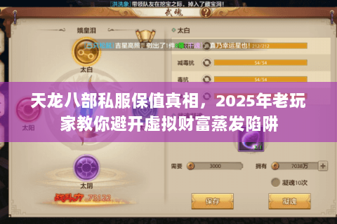 天龙八部私服保值真相,2025年老玩家教你避开虚拟财富蒸发陷阱 天龙八部私服保值真相,2025年老玩家教你避开虚拟财富蒸发陷阱