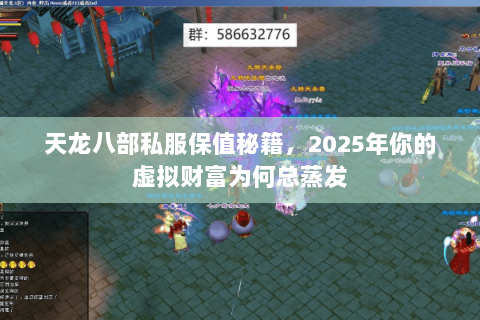 天龙八部私服保值秘籍，2025年你的虚拟财富为何总蒸发