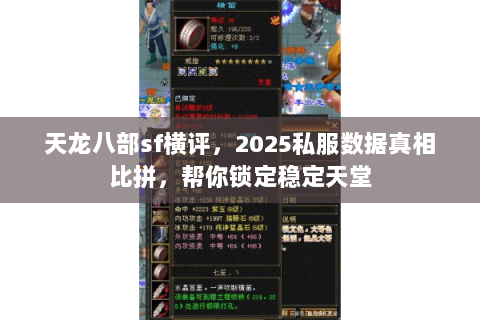 天龙八部sf横评,2025私服数据真相比拼,帮你锁定稳定天堂 天龙八部sf横评,2025私服数据真相比拼,帮你锁定稳定天堂