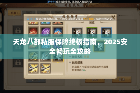 天龙八部私服保障终极指南，2025安全畅玩全攻略