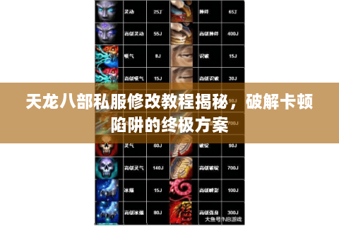 天龙八部私服修改教程揭秘,破解卡顿陷阱的终极方案 天龙八部私服修改教程揭秘,破解卡顿陷阱的终极方案