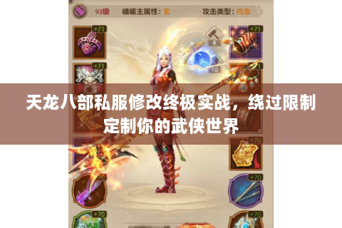 天龙八部私服修改终极实战,绕过限制定制你的武侠世界 天龙八部私服修改终极实战,绕过限制定制你的武侠世界