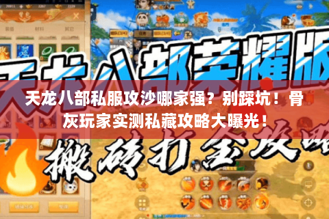 天龙八部私服攻沙哪家强?别踩坑!骨灰玩家实测私藏攻略大曝光! 天龙八部私服攻沙哪家强?别踩坑!骨灰玩家实测私藏攻略大曝光!