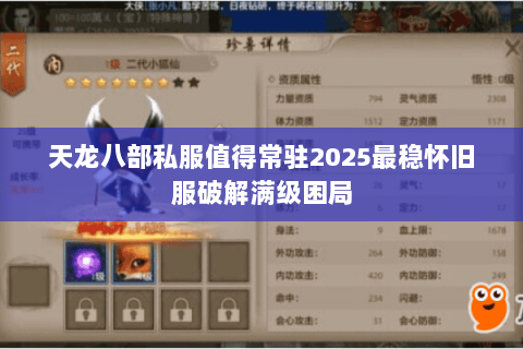 天龙八部私服值得常驻2025最稳怀旧服破解满级困局