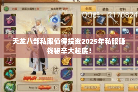 天龙八部私服值得投资2025年私服赚钱秘辛大起底！