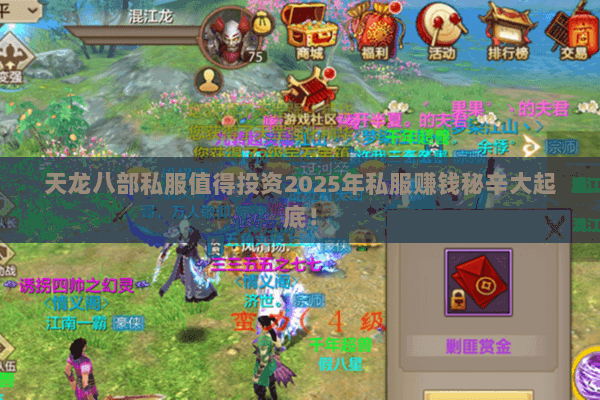 天龙八部私服值得投资2025年私服赚钱秘辛大起底！