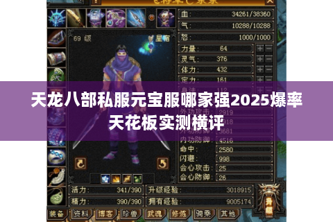 天龙八部私服元宝服哪家强2025爆率天花板实测横评 天龙八部私服元宝服哪家强2025爆率天花板实测横评