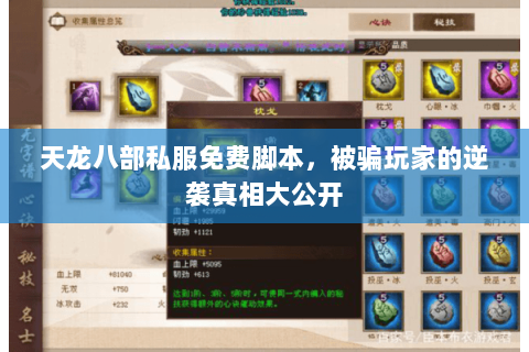 天龙八部私服免费脚本,被骗玩家的逆袭真相大公开 天龙八部私服免费脚本,被骗玩家的逆袭真相大公开