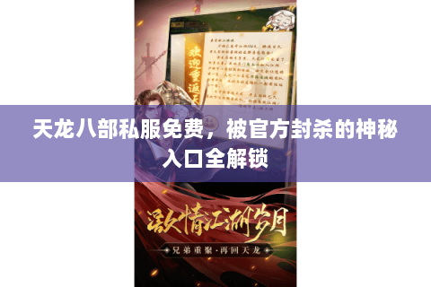 天龙八部私服免费,被官方封杀的神秘入口全解锁 天龙八部私服免费,被官方封杀的神秘入口全解锁