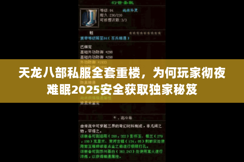 天龙八部私服全套重楼，为何玩家彻夜难眠2025安全获取独家秘笈