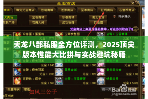 天龙八部私服全方位评测,2025顶尖版本性能大比拼与实战避坑秘籍 天龙八部私服全方位评测,2025顶尖版本性能大比拼与实战避坑秘籍