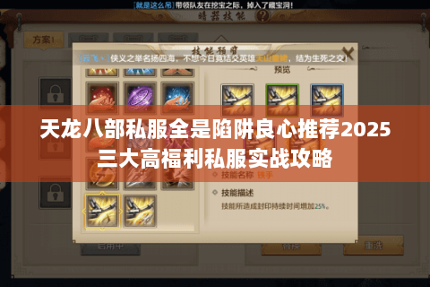 天龙八部私服全是陷阱良心推荐2025三大高福利私服实战攻略 天龙八部私服全是陷阱良心推荐2025三大高福利私服实战攻略
