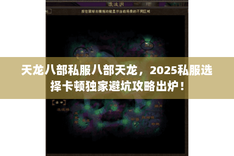 天龙八部私服八部天龙,2025私服选择卡顿独家避坑攻略出炉! 天龙八部私服八部天龙,2025私服选择卡顿独家避坑攻略出炉!