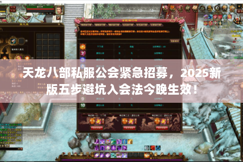 天龙八部私服公会紧急招募，2025新版五步避坑入会法今晚生效！