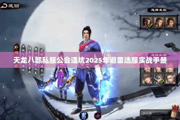 天龙八部私服公会遇坑2025年避雷选服实战手册 天龙八部私服公会遇坑2025年避雷选服实战手册