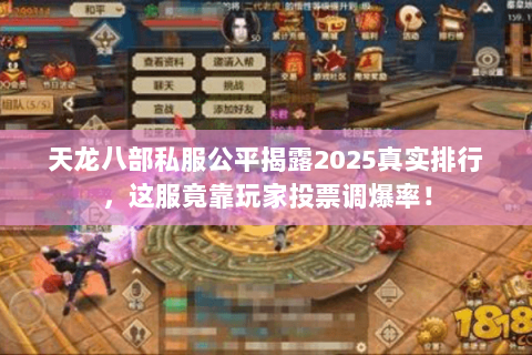 天龙八部私服公平揭露2025真实排行，这服竟靠玩家投票调爆率！