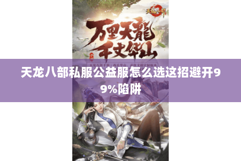 天龙八部私服公益服怎么选这招避开99%陷阱