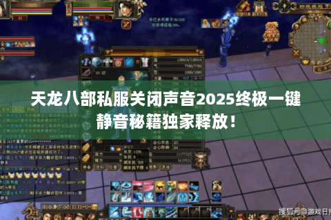 天龙八部私服关闭声音2025终极一键静音秘籍独家释放! 天龙八部私服关闭声音2025终极一键静音秘籍独家释放!