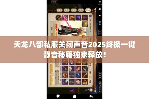 天龙八部私服关闭声音2025终极一键静音秘籍独家释放! 天龙八部私服关闭声音2025终极一键静音秘籍独家释放!