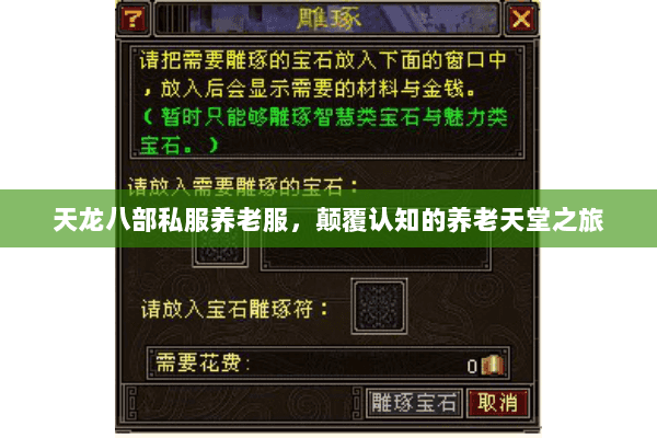 天龙八部私服养老服,颠覆认知的养老天堂之旅 天龙八部私服养老服,颠覆认知的养老天堂之旅