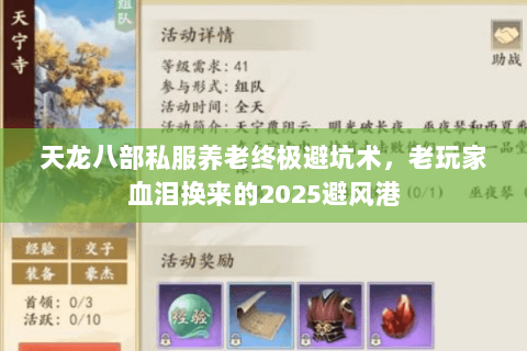 天龙八部私服养老终极避坑术，老玩家血泪换来的2025避风港