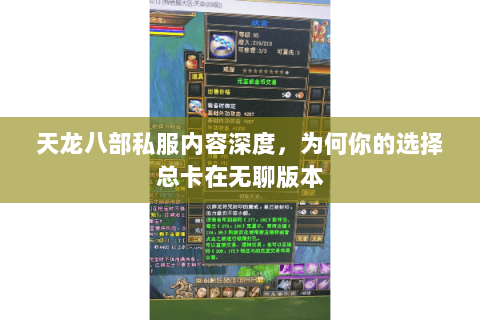 天龙八部私服内容深度,为何你的选择总卡在无聊版本 天龙八部私服内容深度,为何你的选择总卡在无聊版本