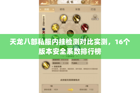 天龙八部私服内挂检测对比实测,16个版本安全系数排行榜 天龙八部私服内挂检测对比实测,16个版本安全系数排行榜