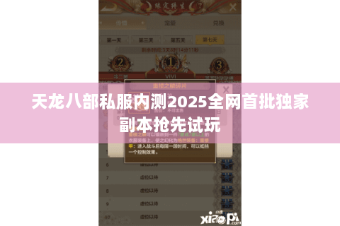 天龙八部私服内测2025全网首批独家副本抢先试玩 天龙八部私服内测2025全网首批独家副本抢先试玩