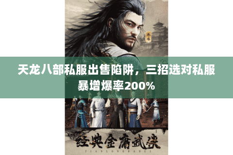 天龙八部私服出售陷阱，三招选对私服暴增爆率200%