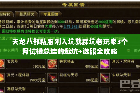 天龙八部私服刚入坑就踩坑老玩家3个月试错总结的避坑+选服全攻略