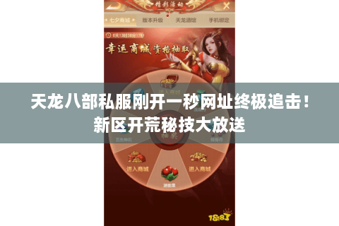 天龙八部私服刚开一秒网址终极追击!新区开荒秘技大放送 天龙八部私服刚开一秒网址终极追击!新区开荒秘技大放送