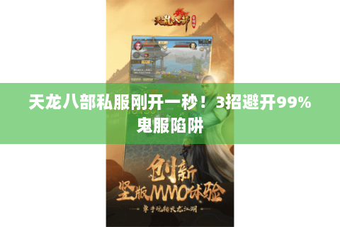 天龙八部私服刚开一秒!3招避开99%鬼服陷阱 天龙八部私服刚开一秒!3招避开99%鬼服陷阱